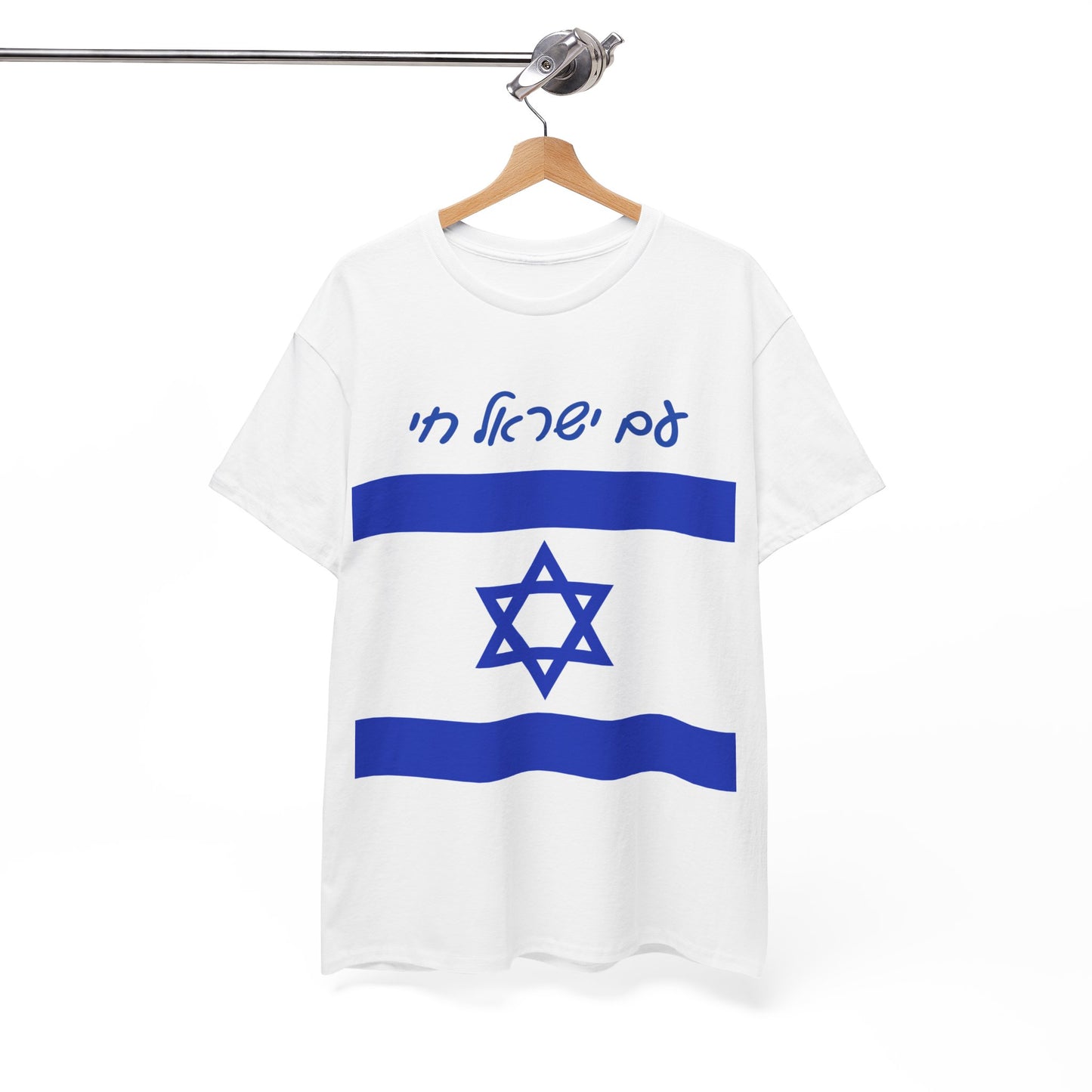 Am Yisrael Chai Hebrew Flag Unisex Heavy Cotton Tee