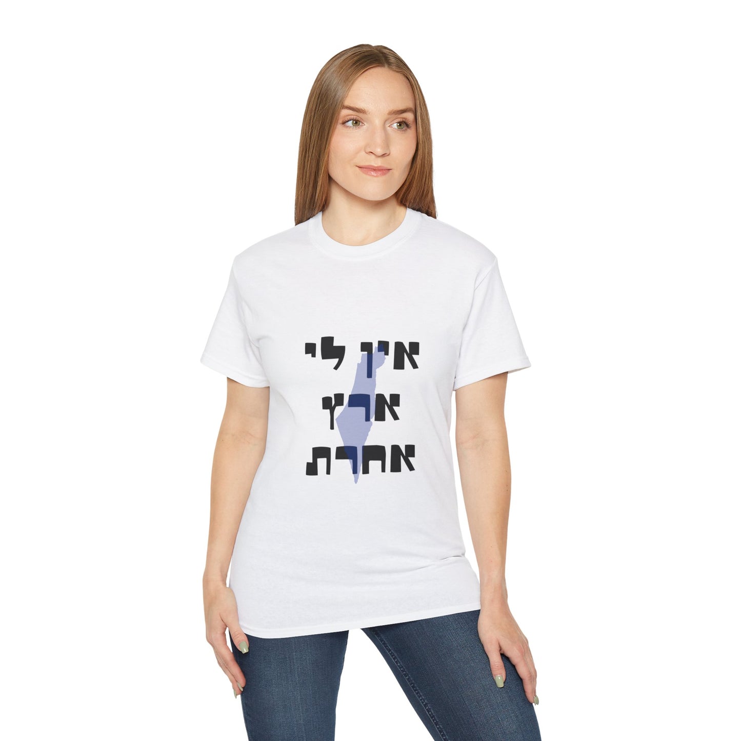 Ein Li Eretz Acheret Unisex Ultra Cotton Tee