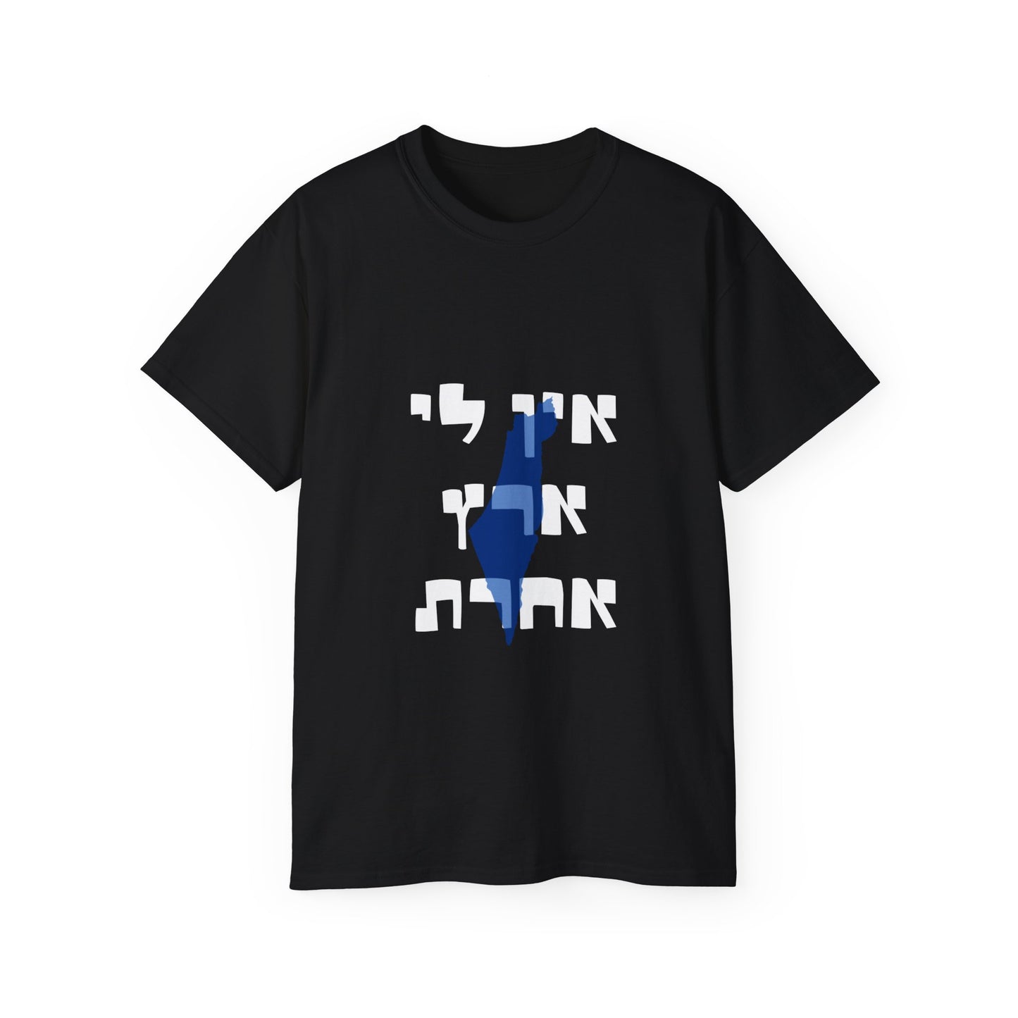 Ein Li Eretz Acheret Unisex Ultra Cotton Tee