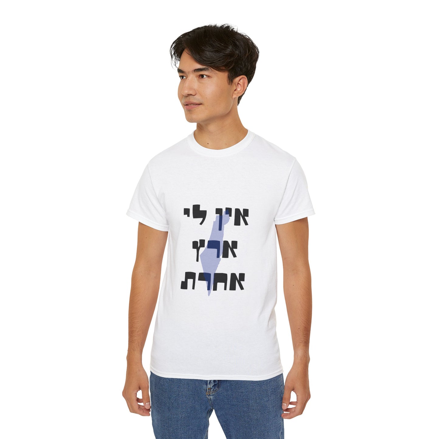 Ein Li Eretz Acheret Unisex Ultra Cotton Tee