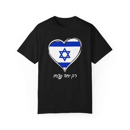 Rak Yachad Hebrew Heart Unisex Garment-Dyed T-shirt