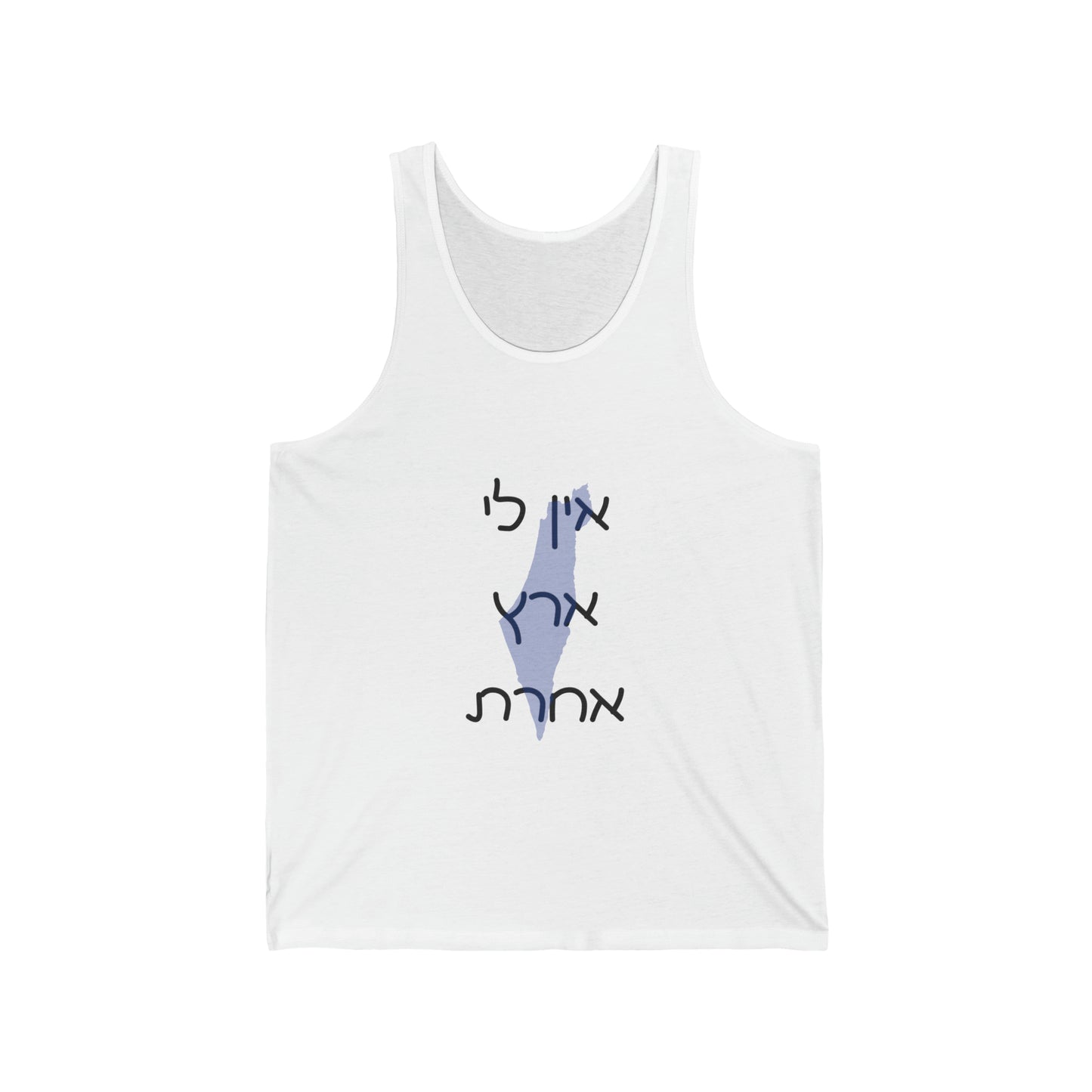 Ein Li Eretz Acheret Reg Unisex Jersey Tank