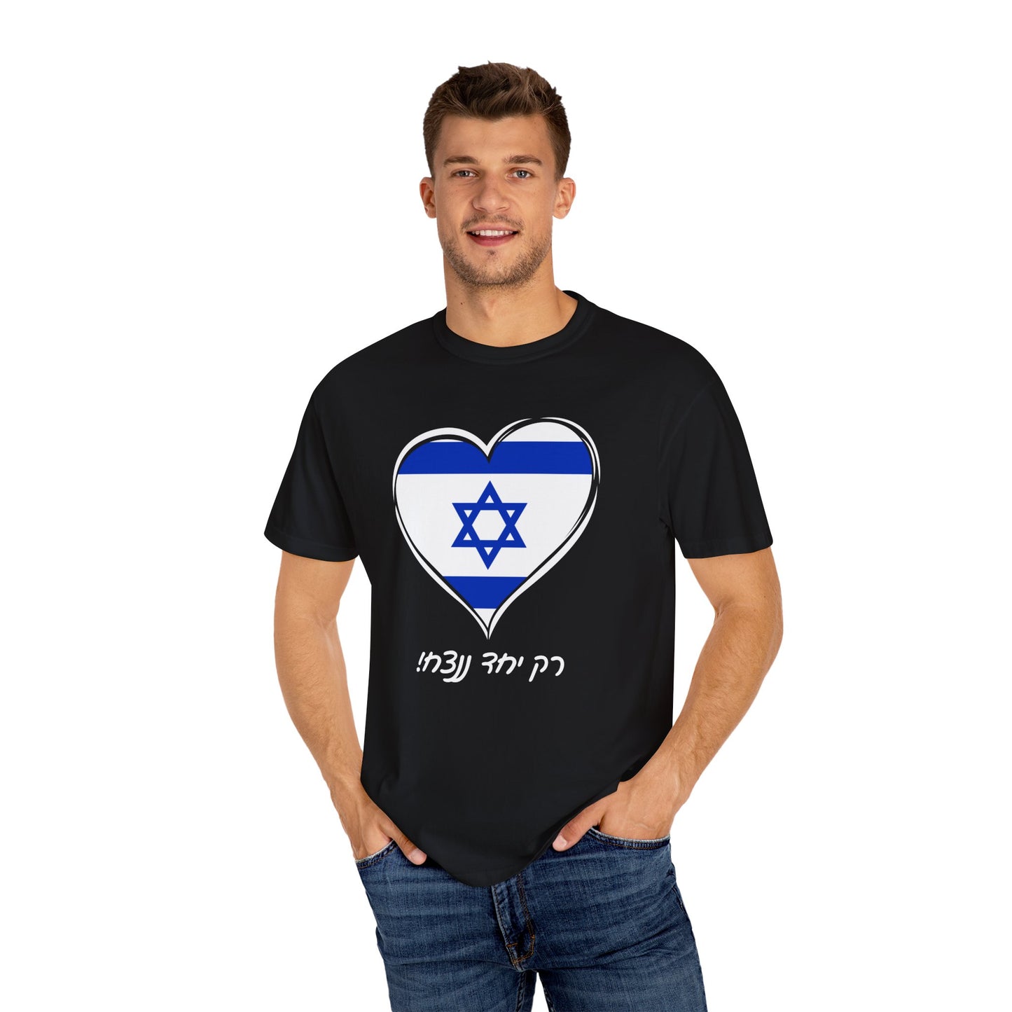 Rak Yachad Hebrew Heart Unisex Garment-Dyed T-shirt